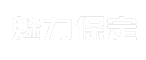 魅力保定